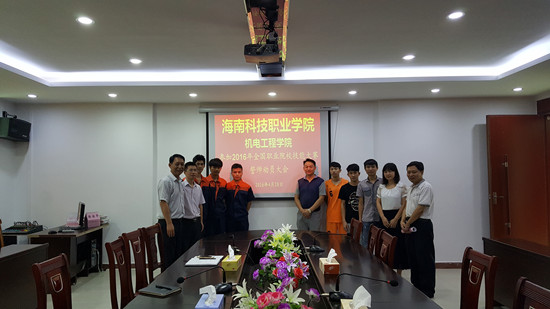 海南科技职业大学机电工程学院-机电工程学院召开2016年全国职业院校