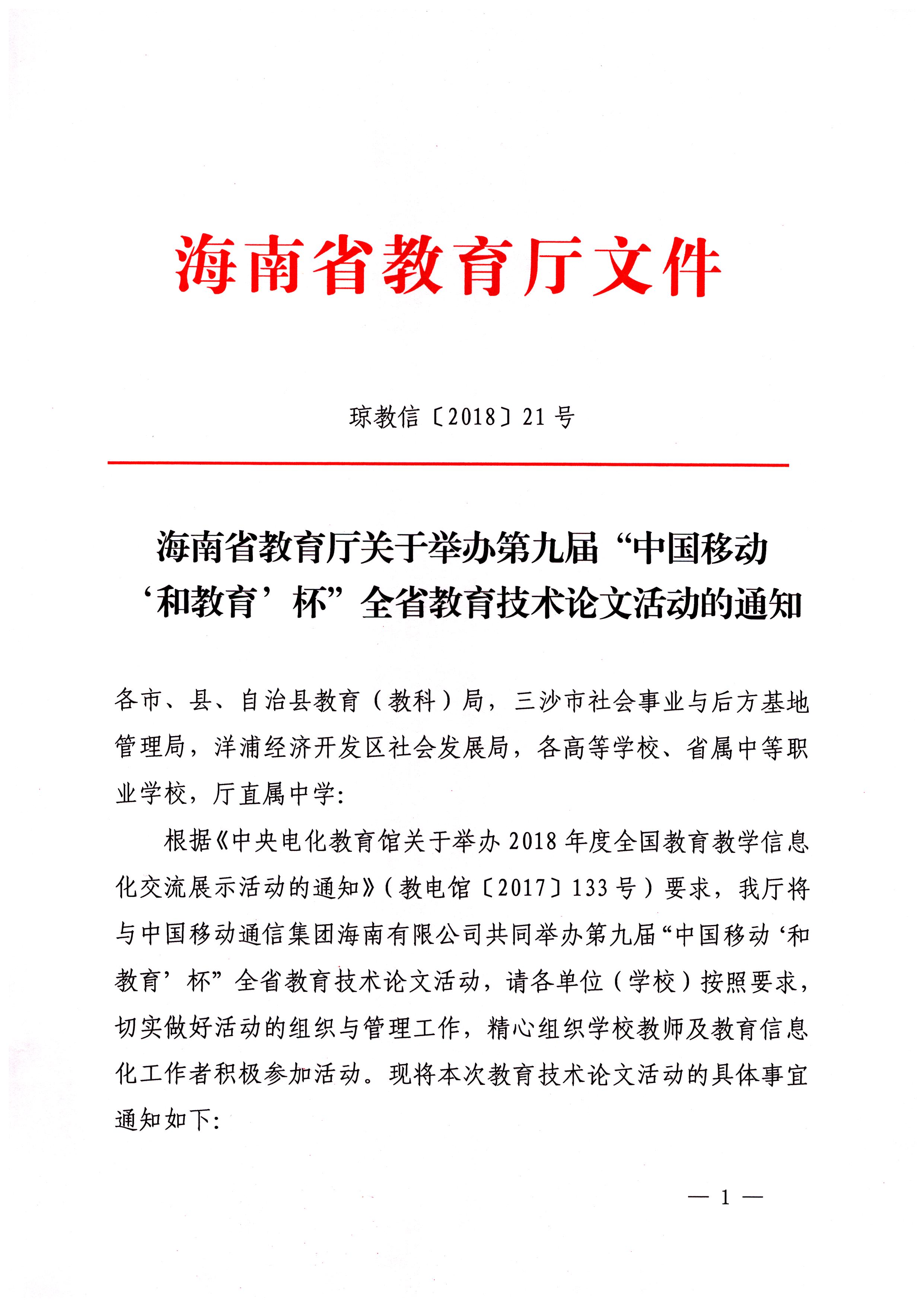 关于举办第九届“中国移动和教育杯”全省教育技术论文活动的通知