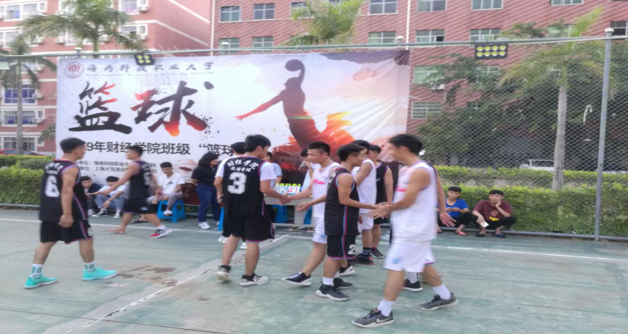 海南科技职业大学财经学院首届班级篮球赛活动简报