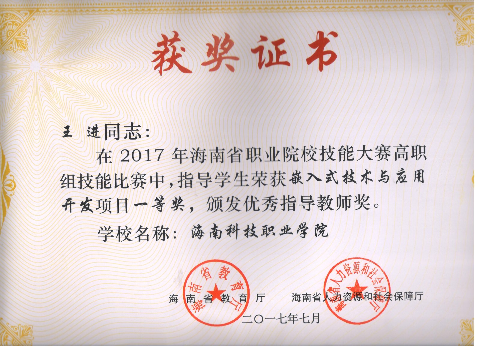我院学生参加省技能大赛嵌入式开发项目获得省级一等奖王进获优秀指导教师奖.jpg