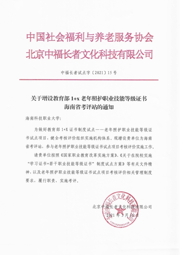 我校被选为教育部1 x老年照护职业技能 等级证书海南省考评站
