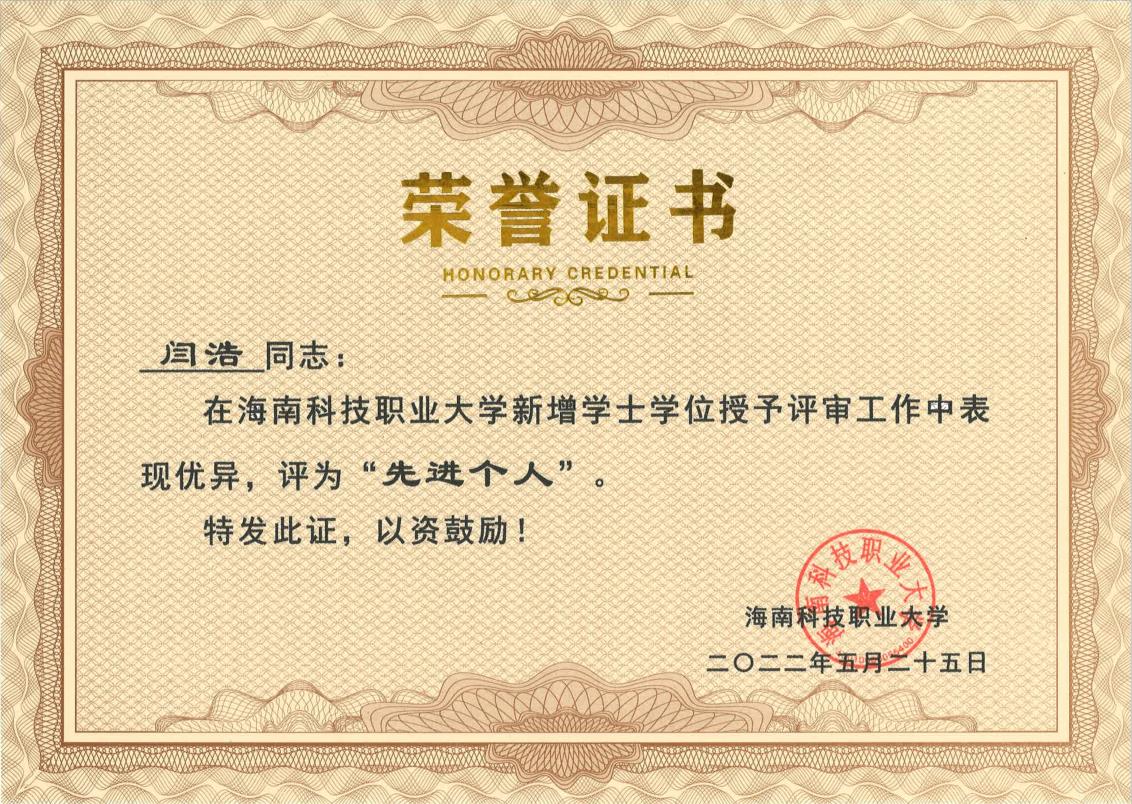 闫浩先进个人证书.jpg