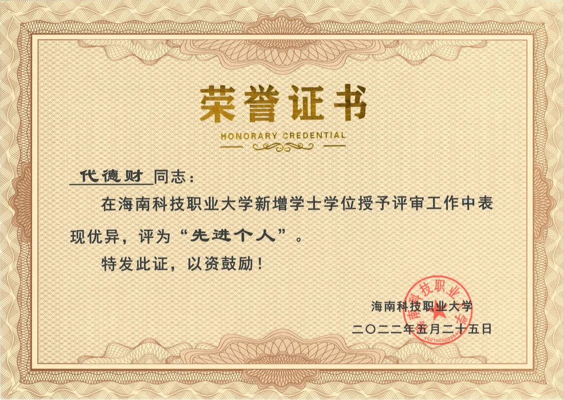 代德财先进个人证书.jpg